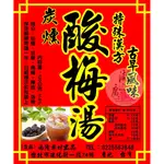 酸梅湯-炭燻酸梅湯-古早味酸梅湯–【啟陞食品】–【湖廣藥材】–【寅安】-【火速到貨】-迪化街一段74號