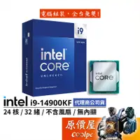 在飛比找蝦皮商城優惠-Intel英特爾 i9-14900KF【24核32緒】14代