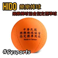 在飛比找蝦皮購物優惠-【HIDO】樂樂棒球 HIDO樂樂棒球 樂樂球 安全棒球 ‼