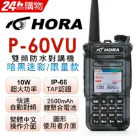 在飛比找PChome24h購物優惠-HORA 雙頻防水無線電 P-60VU (暗黑迷彩)