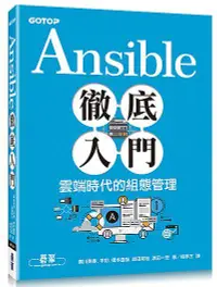 在飛比找誠品線上優惠-Ansible徹底入門: 雲端時代的組態管理