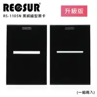 在飛比找PChome24h購物優惠-RECSUR 銳攝 RS-1105N 黑絨縫型黑卡 (2卡/