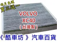 在飛比找Yahoo!奇摩拍賣優惠-《酷車坊》原廠正廠型 顆粒活性碳冷氣濾網 VOLVO XC4