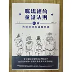 【雷根3】職場裡的童話法則：35個跨越逆境的邏輯思維「8.5成新，輕微書斑」360免運【BA274】