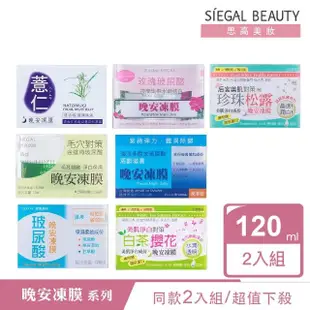 【SIEGAL BEAUTY 思高美妝】晚安凍膜120mL(同款2入組 超殺優惠組)