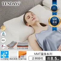 在飛比找PChome24h購物優惠-TENDAYS MMT量身正側睡枕 (8.5cm高)