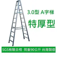 在飛比找蝦皮購物優惠-3.0型加厚✨ 9尺~11尺 荷重90 特大A 鋁梯 A字梯