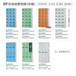 【MIT台灣製】DF多用途置物櫃（衣櫃） DF-E4018-OP 收納櫃 置物櫃 公文櫃 鑰匙櫃 可 (10折)