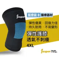 在飛比找PChome24h購物優惠-【Jasper大來護 具】護 膝 護 膝套 膝蓋護 膝 - 