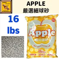 在飛比找蝦皮購物優惠-╟Engle╢ Apple  嚴選細球砂 16lbs 貓砂 