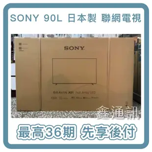 Sony 4K聯網電視 55吋 HDR LED  XRM-55X90L 日本製 36期 可搭PS5 全省安裝 電視分期