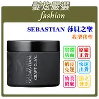 在飛比找蝦皮購物優惠-「髮炫嚴選」SEBASTIAN 莎貝之聖 我型我塑 50g 