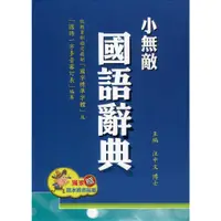 在飛比找蝦皮商城優惠-小無敵國語辭典(盒裝)/汪中文《翰林》【三民網路書店】