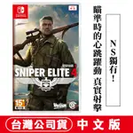 NS SWITCH 狙擊精英4 中文版 [現貨] 狙擊之神 SNIPER ELITE 4