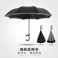 在飛比找樂天市場購物網優惠-雨傘 全自動德國反向傘雙層免持式雨傘男女C型車用反轉汽車傘長