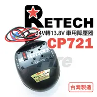 在飛比找蝦皮購物優惠-RETECH CP-721 車用 變壓器 穩壓器 24V轉1