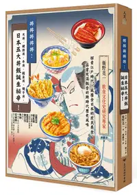 在飛比找誠品線上優惠-丼丼丼丼丼: 日本五大丼飯誕生祕辛!