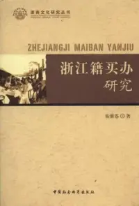 在飛比找博客來優惠-浙江籍買辦研究