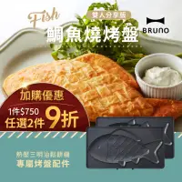 在飛比找momo購物網優惠-【日本BRUNO】鯛魚燒烤盤BOE044三明治機配件(加購優