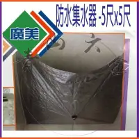 在飛比找Yahoo!奇摩拍賣優惠-『青山六金』帆布 防水 集水器 5尺*5尺 廣美 油漆工程 