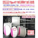 固態電容器,ER,16V,1000UF,尺寸:10X12.5,壽命:5000小時(1個=NT 15元),SAMXON