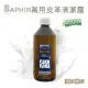 【糊塗鞋匠】K87 法國SAPHIR萬用皮革清潔露500ml(1瓶)