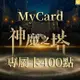 MyCard神魔之塔專屬卡400點