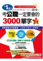 一考就上！考公職一定要會的3000單字(附1MP3+題本)