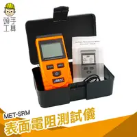 在飛比找蝦皮商城優惠-頭手工具 表面電阻測試儀 導體 電阻表 絕緣 高精度防靜電測