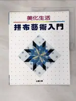 【書寶二手書T1／美工_JKM】美化生活拼布藝術入門_台灣日販