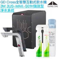 在飛比找有閑購物優惠-【宮黛GUNG DAI】GD-CROSS新廚下全智慧互動式飲