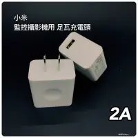 在飛比找蝦皮購物優惠-充電頭 🚗 2A 監控攝影機用 適用小米攝影機 特規 足瓦 