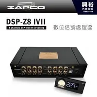 在飛比找PChome商店街優惠-【ZAPCO】DSP-Z8IVII 8通道DSP數位訊號處理