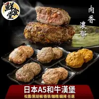 在飛比找森森購物網優惠-【鮮食堂】肉香濃郁日本A5和牛漢堡任選5包(松露/黑胡椒/香