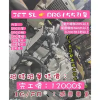 在飛比找蝦皮購物優惠-JET SL升級DRG158引擎組+電腦 現場完工12000