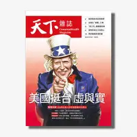 在飛比找天下雜誌網路書店優惠-《天下雜誌》2022年1月號 / 740期 : 美國挺台 虛