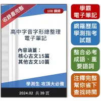 在飛比找蝦皮購物優惠-【2024.02 】高中字音字形/超完整電子筆記pdf/涵蓋