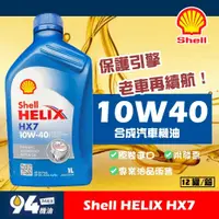 在飛比找蝦皮購物優惠-【94先生】Shell Helix HX7 10W40 1L