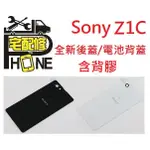 桃園中壢平鎮八德大溪手機平版維修 SONY Z1C COMPACT 電池背蓋 平輸 背蓋 電池蓋 含背膠 破裂 現修