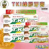 在飛比找蝦皮購物優惠-買大送小 台灣製造TKI蜂膠牙膏 台灣現貨牙膏 清新 含氟 