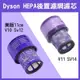 《Dyson HEPA 後置濾網濾芯 美版/國行版V10 Sv12/ V11 SV14/日版 V7 V8》後置濾網【飛兒