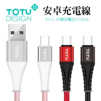 在飛比找蝦皮商城優惠-TOTU 安卓MicroUSB充電線傳輸線編織線 2.4A快