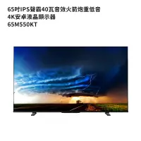 在飛比找蝦皮商城優惠-TOSHIBA東芝65M550KT 65吋4K聯網電視(含基