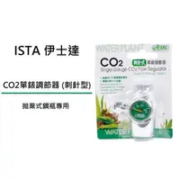 在飛比找蝦皮購物優惠-[魚樂福水族] ISTA 伊士達 CO2單錶調節器 (刺針型