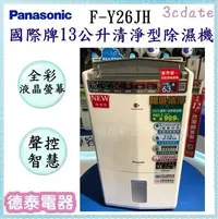 在飛比找Yahoo!奇摩拍賣優惠-可議價~Panasonic【F-Y26JH】國際牌13公升清