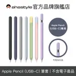 AHASTYLE APPLE PENCIL (USB-C) 莫蘭迪色/撞色 保護筆套