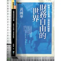 在飛比找蝦皮購物優惠-~J 2012年11月初版《財務自由的世界》黃國華 先覺 9