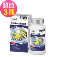 在飛比找PChome24h購物優惠-永信HAC-魚油DHA軟膠囊(90粒/瓶) 三入優惠組