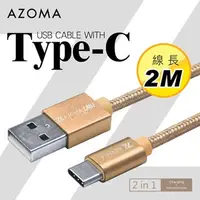 在飛比找順發線上購物優惠-AZOMA Type-C / 香檳金 / 2M 充電傳輸線 