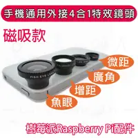 在飛比找蝦皮購物優惠-樹莓派 Raspberry Pi 配件--磁吸式外接4合1鏡